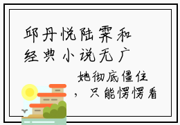 邱丹悦陆霁和经典小说无广告小说免费阅读 邱丹悦陆霁和全章节免费阅读
