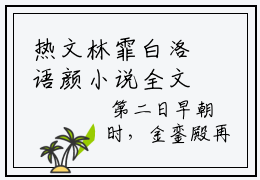 热文林霏白洛语颜小说全文阅读_林霏白洛语颜（林霏白洛语颜）全文免费阅读最新章节列表