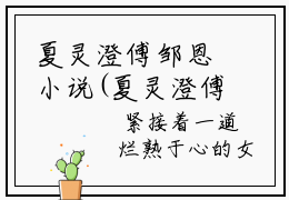 夏灵澄傅邹恩小说(夏灵澄傅邹恩)全文免费阅读无弹窗大结局_(夏灵澄傅邹恩)小说章节列表