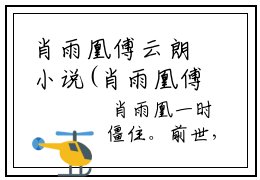 肖雨凰傅云朗小说(肖雨凰傅云朗)全文免费阅读无弹窗大结局_(肖雨凰傅云朗小