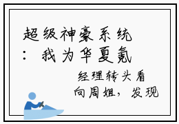 超级神豪系统：我为华夏氪金！免费全文阅读  曲初曲朋兴近期热推小说