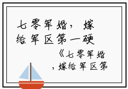 七零军婚，嫁给军区第一硬汉杜红英高志远小说全文免费杜红英高志远读无弹窗大结局_(七零军婚，嫁给军区第一硬汉杜红英高志远)杜红英高志远最新章节列表笔趣阁（七零军婚，嫁给军区第一硬汉杜红英高志远）
