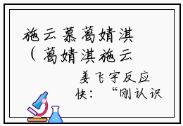施云慕葛婧淇（葛婧淇施云慕）全文免费阅读_施云慕葛婧淇免费阅读最新章节列表笔趣阁（葛婧淇施云慕）