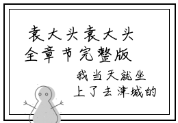  袁大头袁大头全章节完整版在线阅读-藏师：天下寻宝全文免费赏析