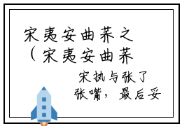 宋夷安曲荞之（宋夷安曲荞之）全文免费阅读无弹窗大结局_(宋夷安曲荞之)最新