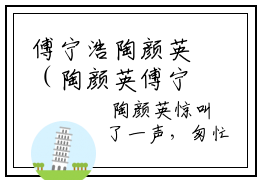 傅宁浩陶颜英（陶颜英傅宁浩）全文免费阅读无弹窗_陶颜英傅宁浩最新小说