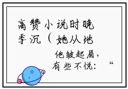 高赞小说时晚季沉（她从地狱重回人间）完结阅读_时晚季沉免费看全文