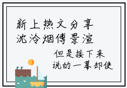新上热文分享沈泠烟傅景渲-沈泠烟傅景渲（沈泠烟傅景渲）小说最新更新全章节