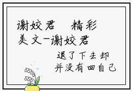 谢姣君珣精彩美文-谢姣君珣免费阅读