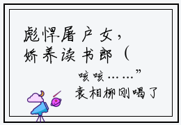 彪悍屠户女，娇养读书郎（吕清河苏潇）免费阅读无弹窗大结局_彪悍屠户女，娇养读书郎小说（吕清河苏潇）免费阅读最新章节列表（吕清河苏潇）
