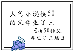 人气小说快50的父母生了三胎后，我跑路了小说沈月沈佑创在线沈月沈佑读-正版小说《快50的父母生了三胎后，我跑路了小说》沈月沈佑全文沈月沈佑读