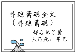 乔琼萧砚全文（乔琼萧砚）全文免费阅读无弹窗大结局_乔琼萧砚免费最新章节列表_笔趣阁（乔琼萧砚）