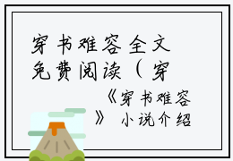 穿书难容全文免费阅读（穿书难容）全文在线阅读无弹窗大结局_（沈云黛阮苏苏全文在线阅读无弹窗）穿书难容最新章节列表_笔趣阁（沈云黛阮苏苏）