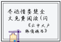 乔远惜娄楚全文免费阅读(闪婚厚爱总裁老公撩上瘾小说)全文免费乔远惜娄楚读无弹窗大结局_ 闪婚厚爱总裁老公撩上瘾小说乔远惜娄楚全文免费乔远惜娄楚读最新章节列表_笔趣阁（闪婚厚爱总裁老公撩上瘾小说）