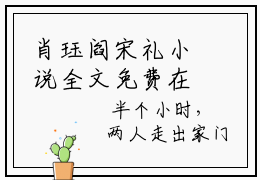 肖珏阎宋礼小说全文免费在线阅读-肖珏阎宋礼全文试读最新章节列表