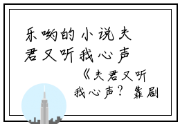 乐哟的小说夫君又听我心声？靠剧透改爆剧情 桑离晚君墨弋全文阅读