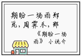期盼一场雨郑觅,周霁禾,那张小说_期盼一场雨免费阅读