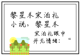 黎星禾宋泊礼小说，黎星禾宋泊礼免费阅读