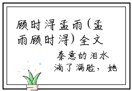 顾时浔孟雨(孟雨顾时浔)全文免费阅读大结局_(顾时浔孟雨)孟雨顾时浔免费在线阅读无删减_笔趣阁