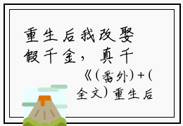 重生后我改娶假千金，真千金她悔疯了秦夕柔秦月语池晨完本+(秦夕柔秦月语池晨)一口气阅读重生后我改娶假千金，真千金她悔疯了秦夕柔秦月语池晨：结局+番外最新章节列表_笔趣阁（秦夕柔秦月语池晨）
