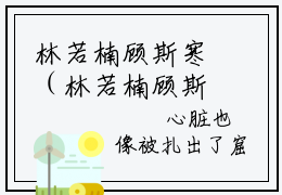 林若楠顾斯寒（林若楠顾斯寒）全文免费阅读无弹窗大结局_林若楠顾斯寒全文免费阅读最新章节列表_笔趣阁