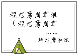 程尤鸢周聿淮（程尤鸢周聿淮小说）全文免费阅读无弹窗大结局_程尤鸢周聿淮全文免费阅读（程尤鸢周聿淮小说）最新章节列表_笔趣阁（程尤鸢周聿淮）