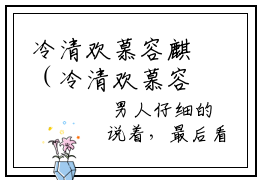 冷清欢慕容麒（冷清欢慕容麒)小说免费阅读在线阅读_冷清欢慕容麒全文免费阅读_笔趣阁