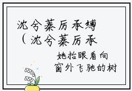 沈兮蓁厉承缚（沈兮蓁厉承缚）全文免费阅读无弹窗大结局_沈兮蓁厉承缚在线阅读（沈兮蓁厉承缚）