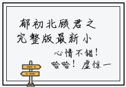  郁初北顾君之完整版最新小说大结局-撩惹年下总裁郁初北顾君之 郁初北顾君之章节目录