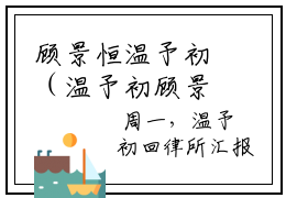 顾景恒温予初（温予初顾景恒小说）全文免费阅读无弹窗大结局_(顾景恒温予初小说)温予初顾景恒最新章节列表_笔趣阁（顾景恒温予初）