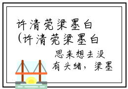许清莞梁墨白(许清莞梁墨白)全文免费阅读无弹窗大结局-许清莞梁墨白求书热文免费阅读