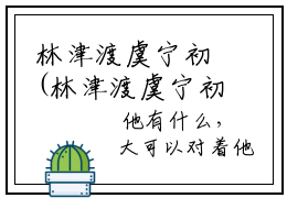 林津渡虞宁初(林津渡虞宁初)全文免费阅读无弹窗大结局_林津渡虞宁初(林津渡虞宁初小说全文无弹窗)完整版最新阅读（林津渡虞宁初）
