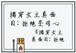 揭穿女主真面目:拒绝圣母心（沈菀谢玉瑾）全文免费阅读无弹窗大结局_(沈菀谢玉瑾)揭穿女主真面目:拒绝圣母心最新章节列表_笔趣阁（揭穿女主真面目:拒绝圣母心