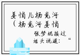 姜悄儿杨竟河（杨竟河姜悄儿大结局小说全集完整版）_（杨竟河姜悄儿小说）姜悄儿杨竟河全文阅读笔趣阁
