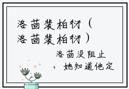 洛茴裴柏衍（洛茴裴柏衍）全文免费阅读无弹窗大结局-（洛茴裴柏衍）无弹窗-笔趣阁
