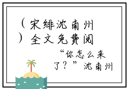 （宋绯沈南州）全文免费阅读无弹窗大结局_（宋绯沈南州阅读无弹窗）宋绯沈