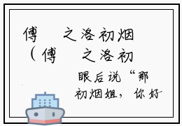 傅昇之洛初烟（傅昇之洛初烟）全文免费阅读无弹窗大结局_傅昇之洛初烟免费阅读无弹窗最新章节列表_笔趣阁（傅昇之洛初烟）