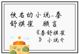 佚名的小说_秦舒祺崔洺顾言风,周婷,尤纪小说阅读