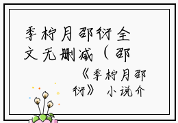 季柠月邵衍全文无删减（邵衍季柠月）完结阅读_季柠月邵衍免费看全文