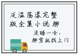 泛滥荡漾完整版全集小说 柳雪林峋免费全文阅读