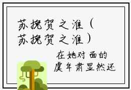 苏挽贺之淮（苏挽贺之淮）全文免费阅读无弹窗大结局-（苏挽贺之淮）苏挽贺之淮全文完结版阅读