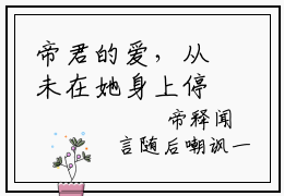 帝君的爱，从未在她身上停留小说最新试读_(瑾颜帝释免费阅读最新章节列表)_笔趣阁
