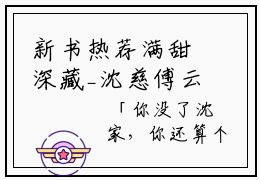 新书热荐满甜深藏_沈慈傅云川小说在线观看