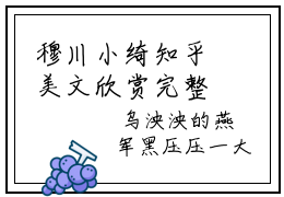 穆川小绮知乎美文欣赏完整版，穆川小绮精彩章节在线阅读