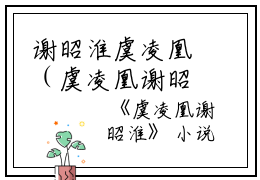 谢昭淮虞凌凰（虞凌凰谢昭淮）全文免费阅读无弹窗_谢昭淮虞凌凰最新小说_笔趣阁（虞凌凰谢昭淮）
