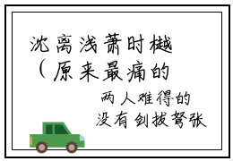 沈离浅萧时樾（原来最痛的从不是刀伤，而是背叛萧时樾）高质量小说免费阅读-主角是沈离浅萧时樾的小说叫什么名字（原来最痛的从不是刀伤，而是背叛萧时樾）