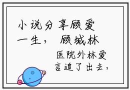 小说分享顾爱一生， 顾城林爱己全文在线阅读