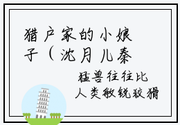 猎户家的小娘子（沈月儿秦君澜）今日爆款小说-（猎户家的小娘子）沈月儿秦君澜完结大结局免费阅读