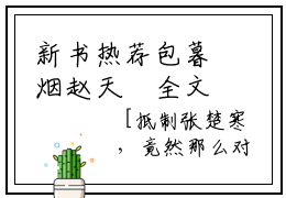 新书热荐包暮烟赵天璟全文免费阅读无弹窗大结局-小说赵天璟包暮烟全文完整版免费阅读