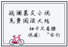 战澜慕炎小说免费阅读大结局，战澜慕炎章节阅读